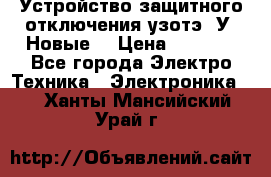 Устройство защитного отключения узотэ-2У (Новые) › Цена ­ 1 900 - Все города Электро-Техника » Электроника   . Ханты-Мансийский,Урай г.